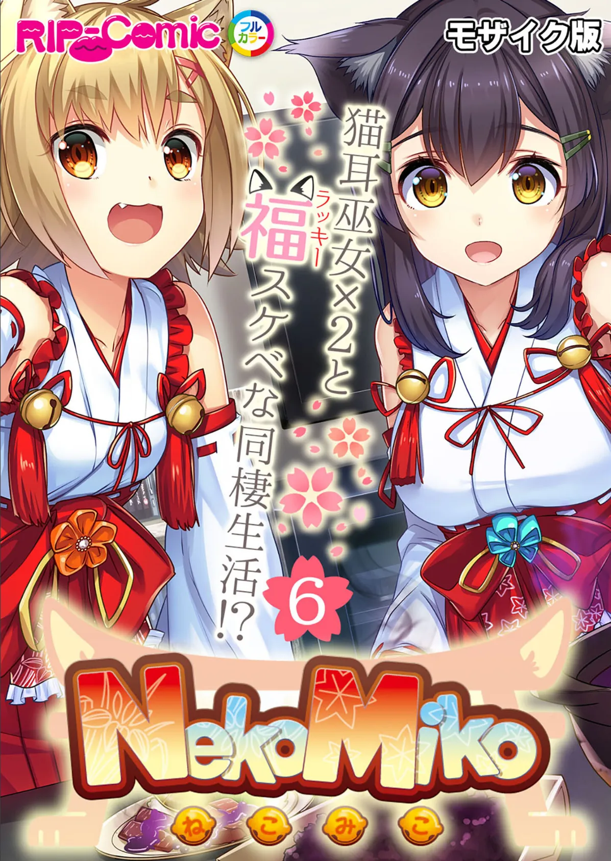 NekoMiko コミカライズ 〜猫耳巫女×2と福(ラッキー)スケベな同棲生活!?〜 分冊版(6) モザイク版