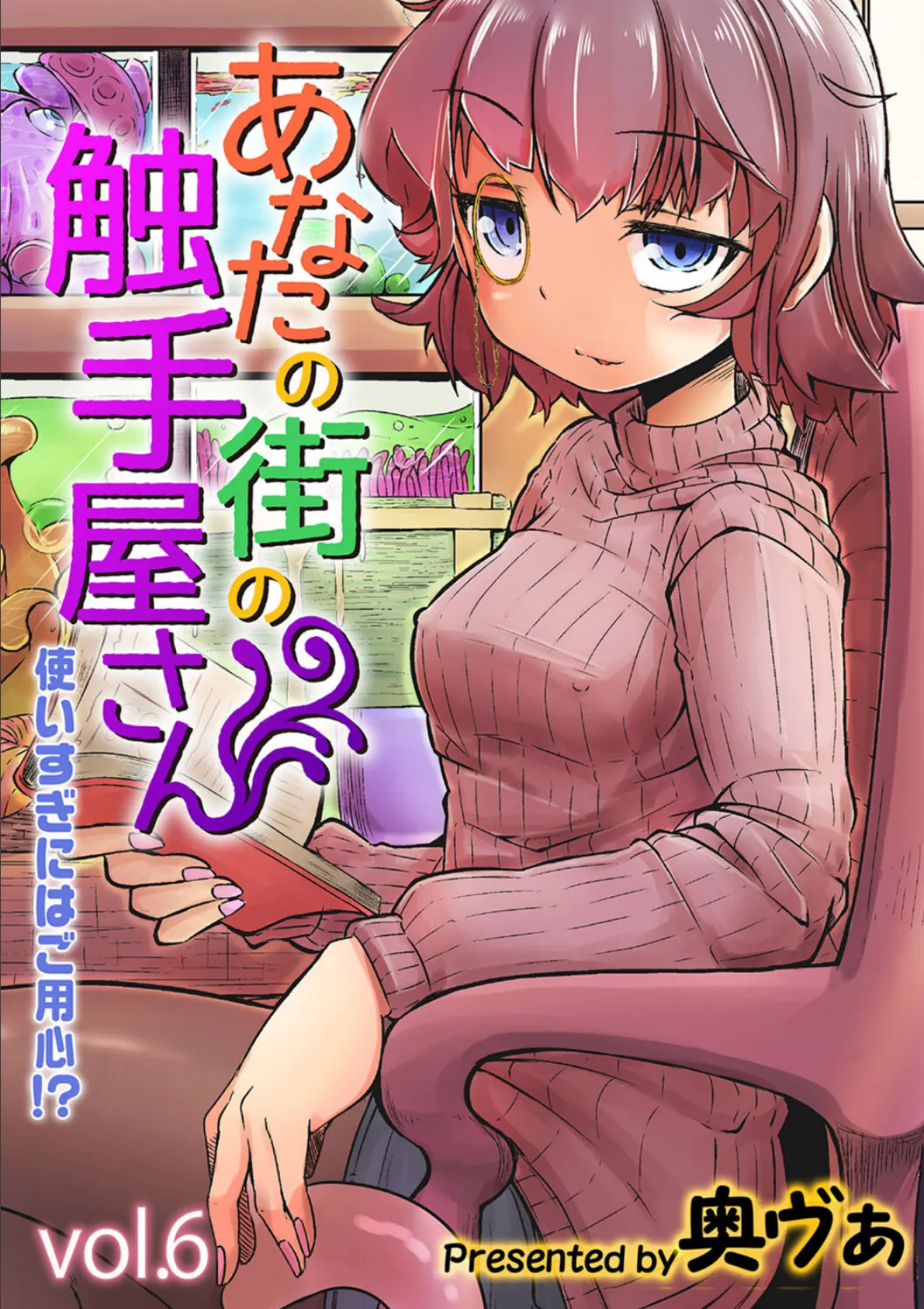 あなたの街の触手屋さん -使いすぎにはご用心!?-(6)