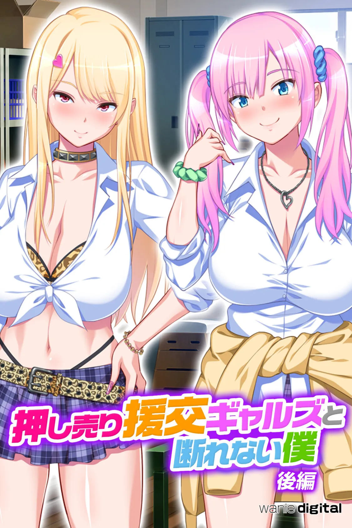 押し売り援交ギャルズと断れない僕 パコエロ!アール版【後編】(フルカラー)