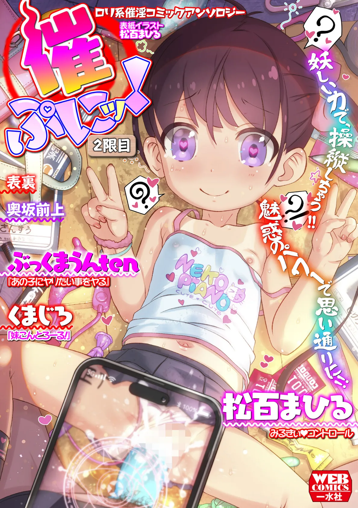 催ぷにッ! 2限目
