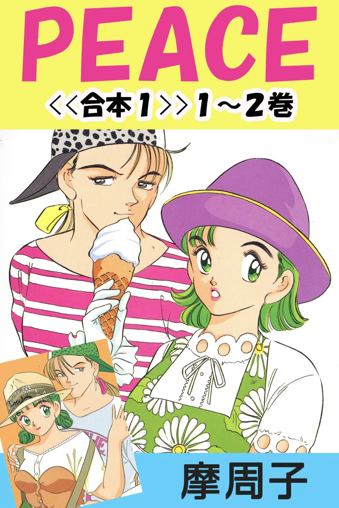 PEACE<<合本1>>1〜2巻