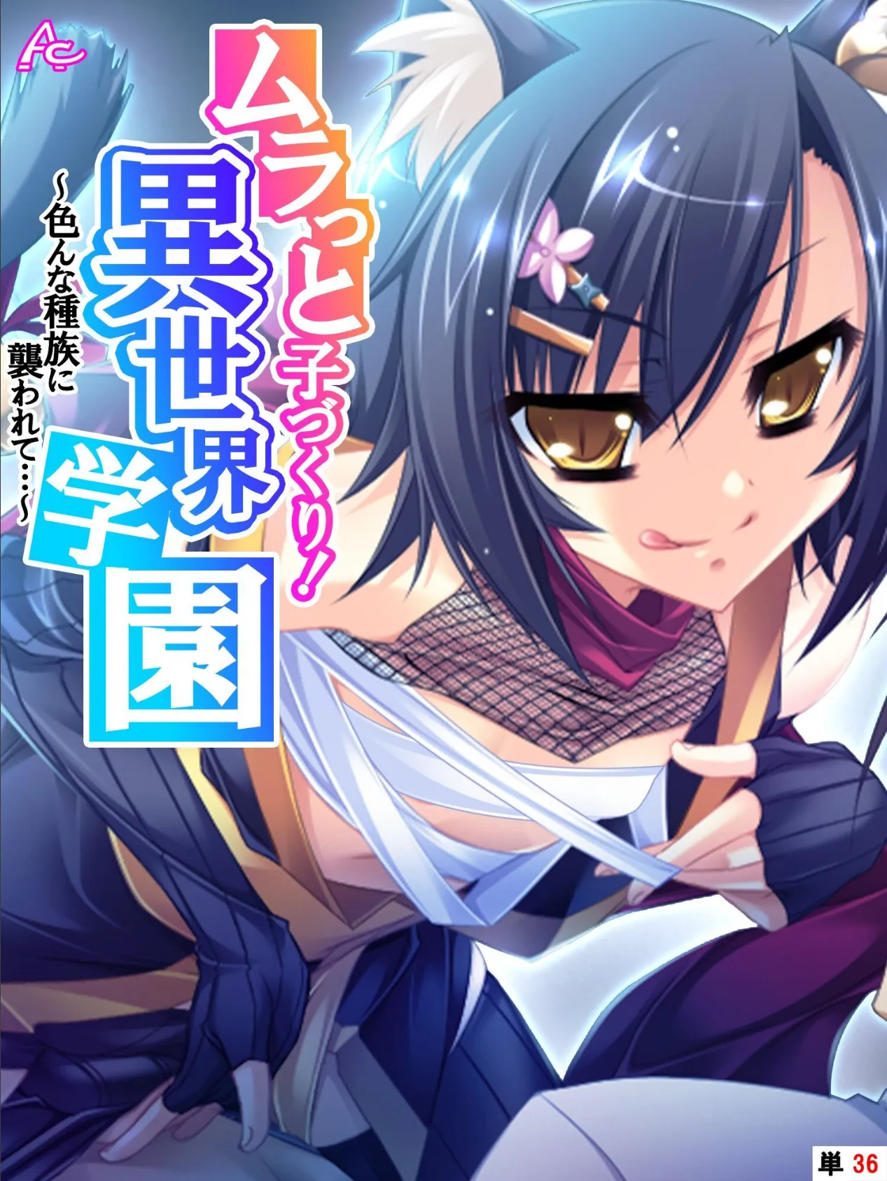ムラっと子づくり!異世界学園 〜色んな種族に襲われて…〜 (単話) 最終話