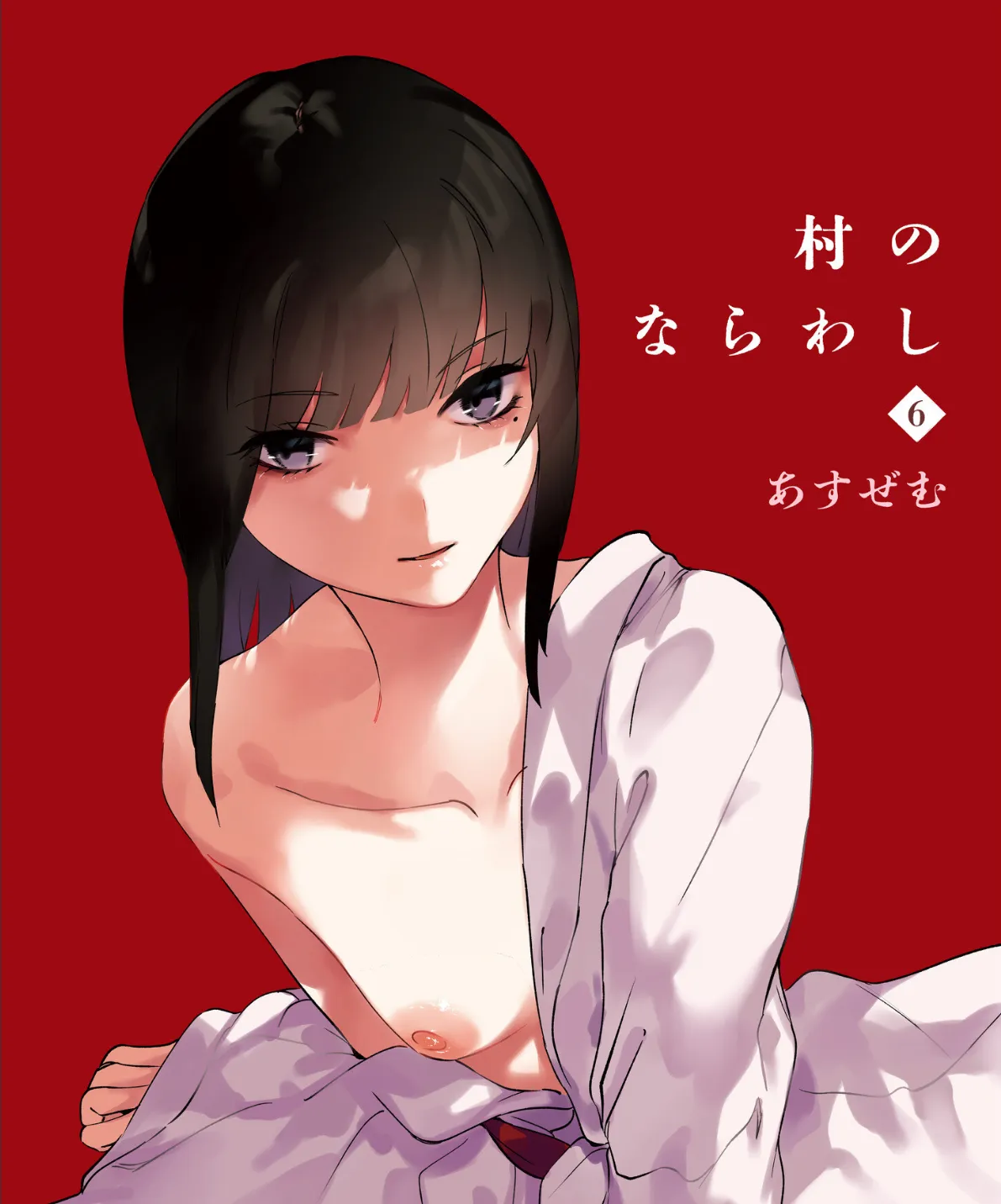村のならわし(6)
