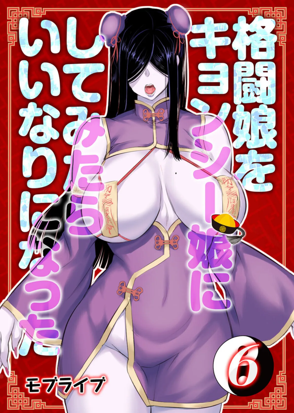 格闘娘をキョンシー娘にしてみたらいいなりになった(6)