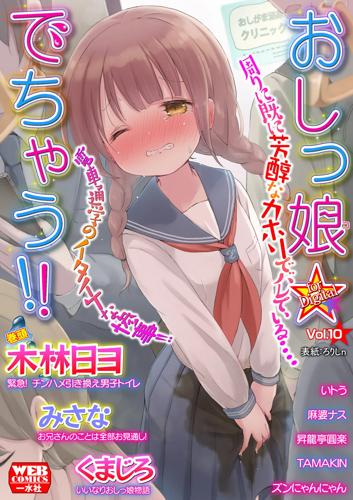 おしっ娘☆でちゃう!! for Digital Vol.10