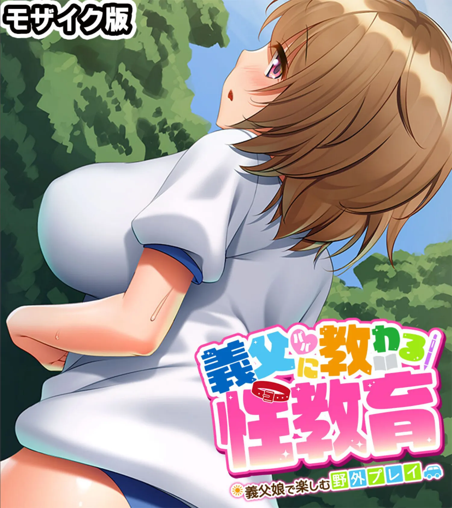 義父(パパ)に教わる性教育 〜義父娘で楽しむ野外プレイ〜 モザイク版