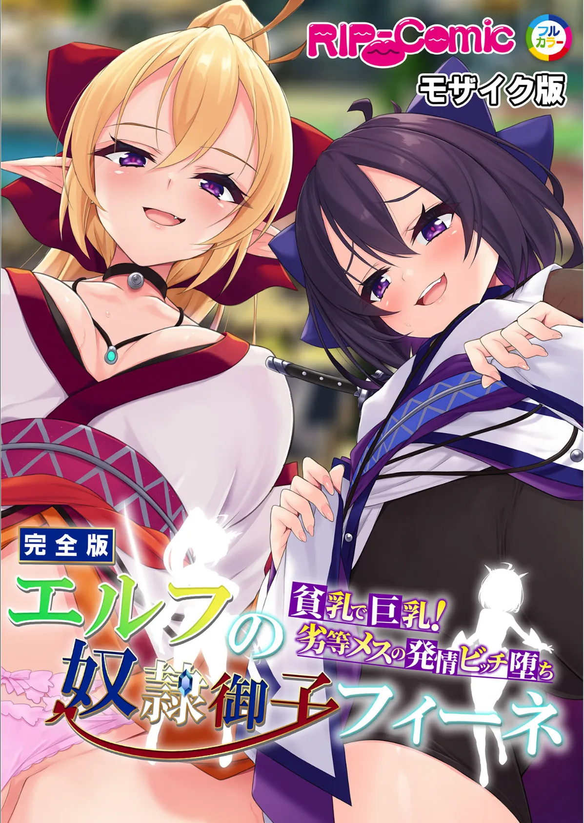 エルフの奴●御子フィーネ 完全版 〜貧乳で巨乳!劣等メスの発情ビッチ堕ち〜 モザイク版