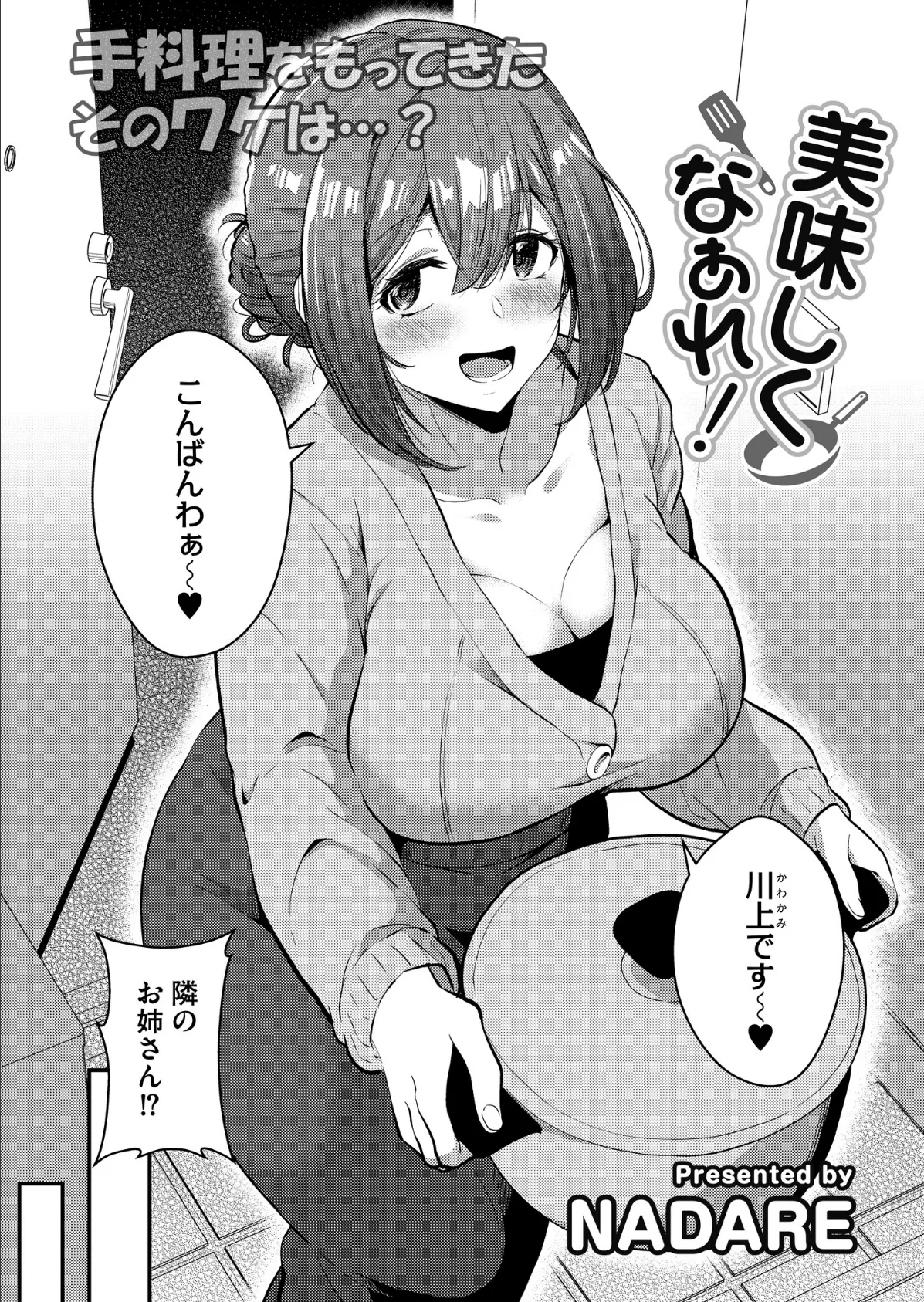 美味しくなぁれ!