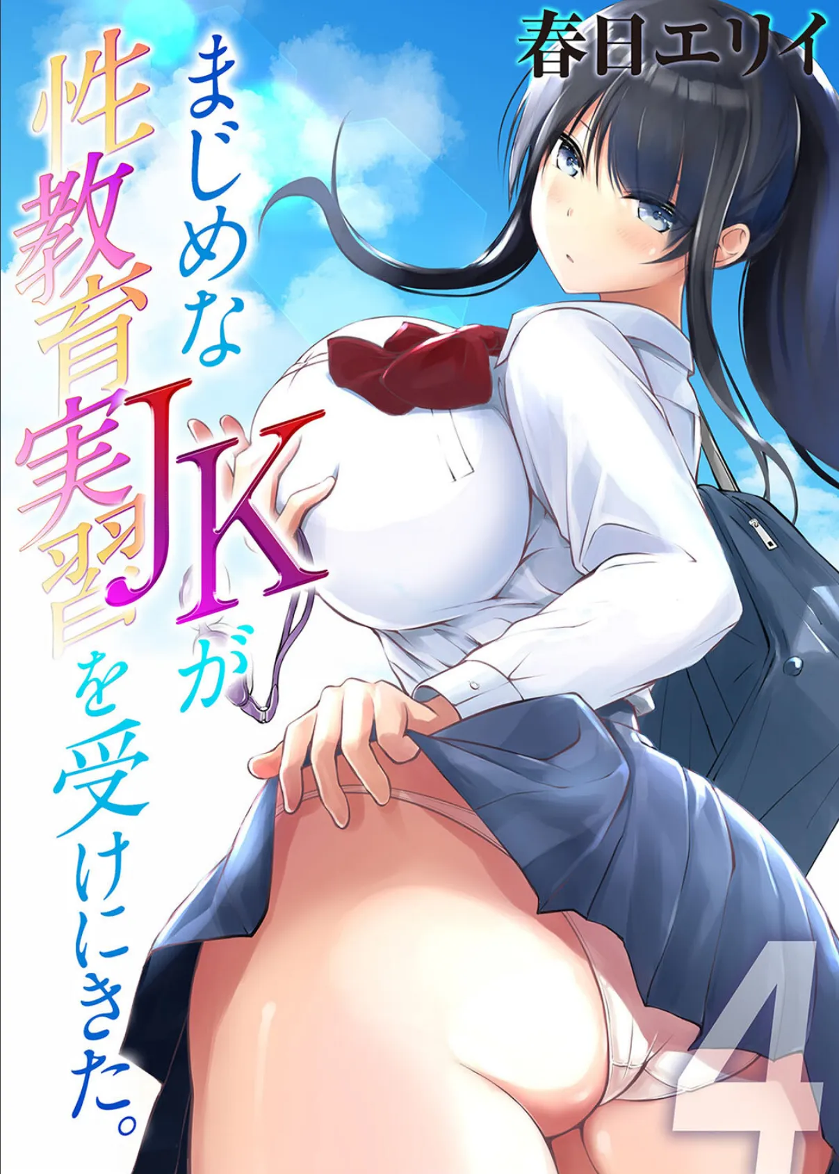 まじめなJKが性教育実習を受けにきた。(4)