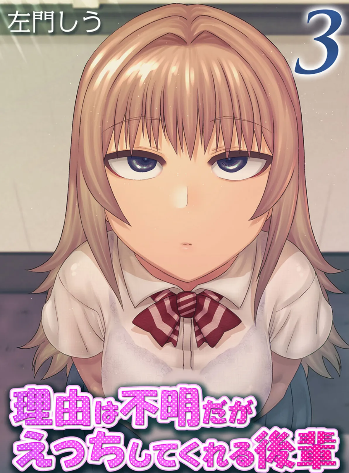 理由は不明だがえっちしてくれる後輩(3)