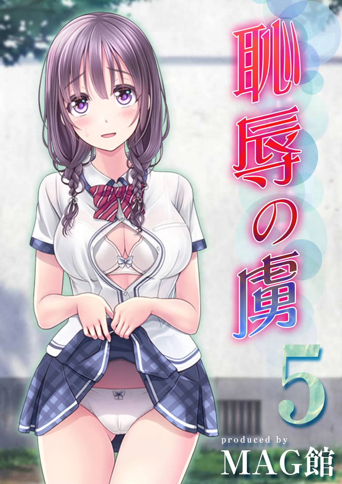恥辱の虜(5)
