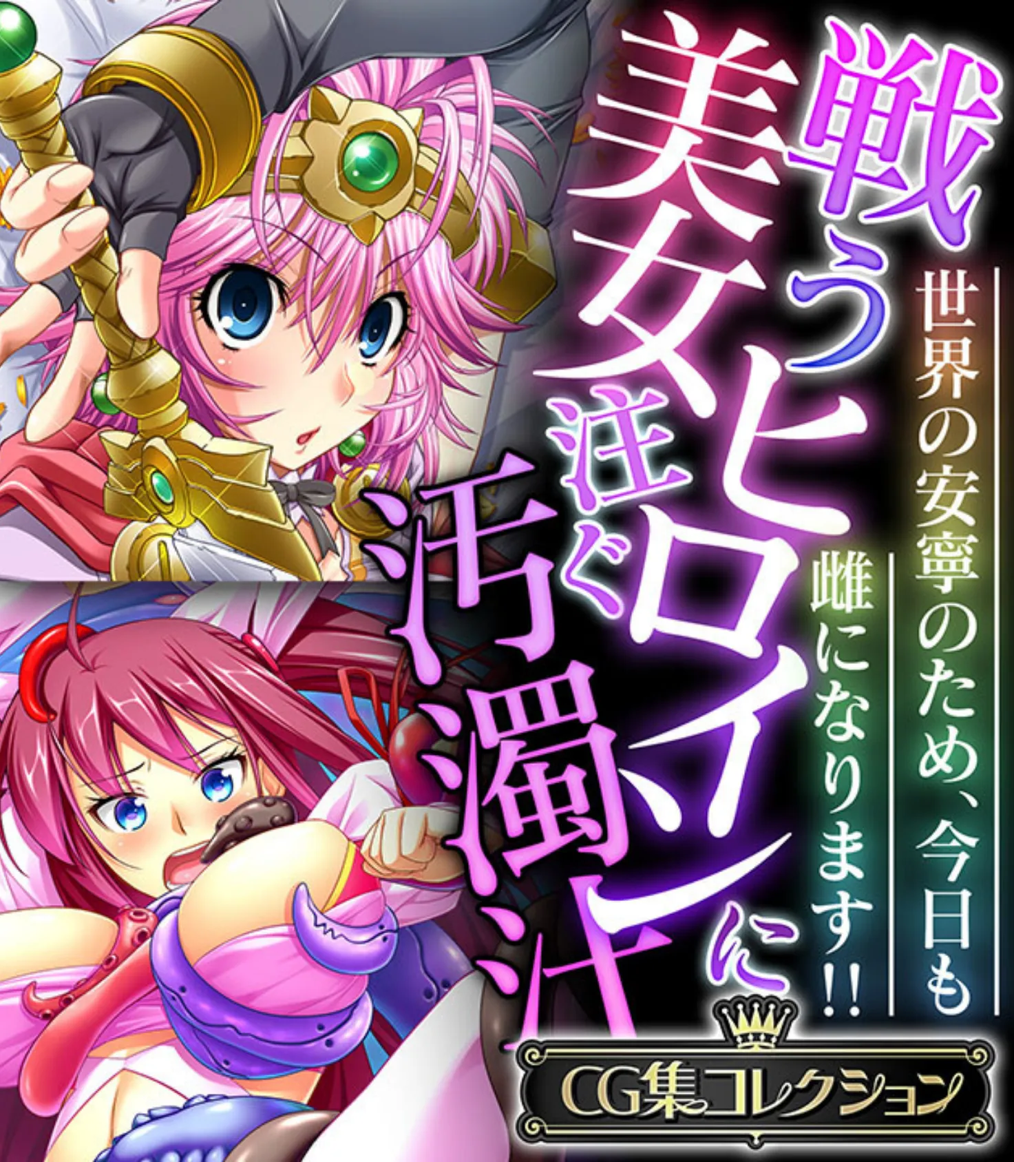 戦う美女ヒロインに注ぐ汚濁汁 〜世界の安寧のため、今日も雌になります!!〜【CG集コレクション】
