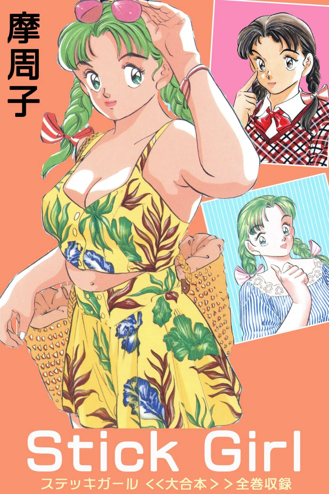 Stick Girl <<大合本>>全巻収録