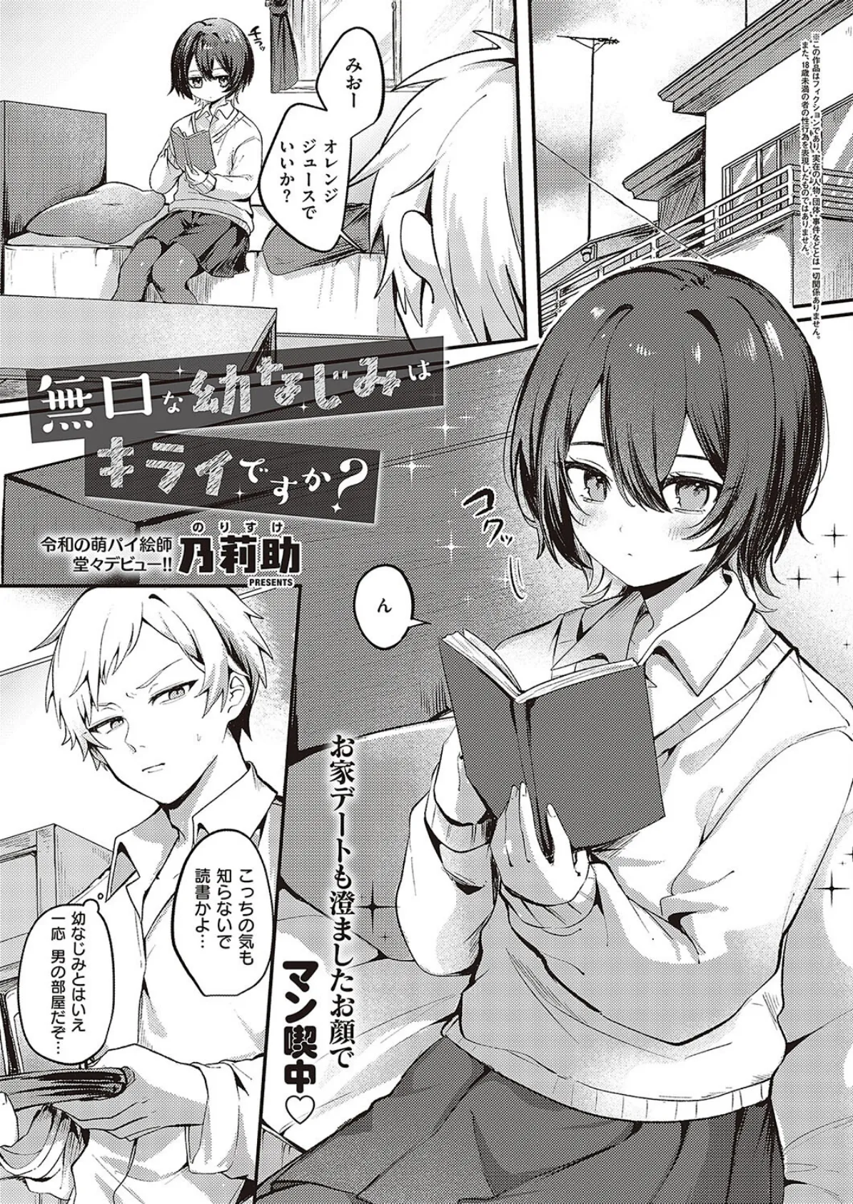 無口な幼なじみはキライですか?