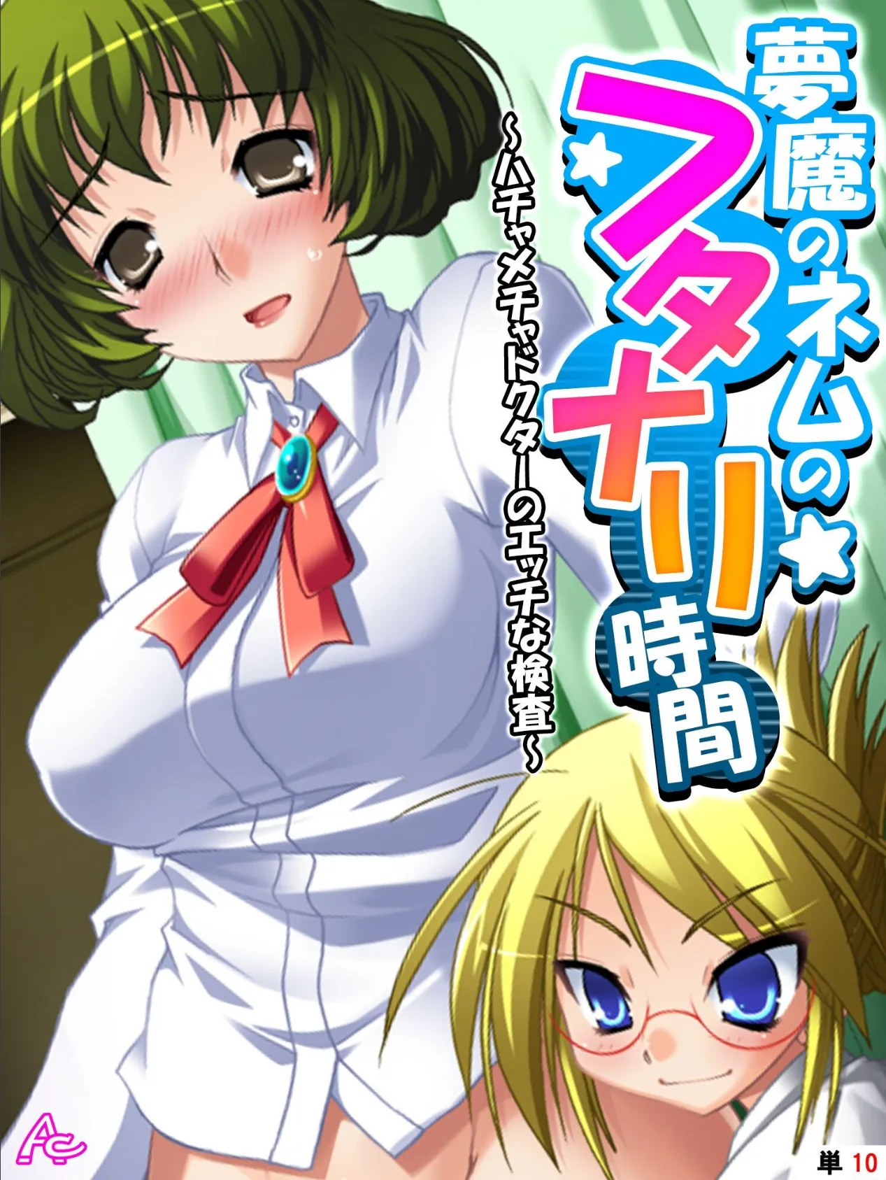 夢魔のネムのフタナリ時間 〜ハチャメチャドクターのエッチな検査〜 (単話) 最終話