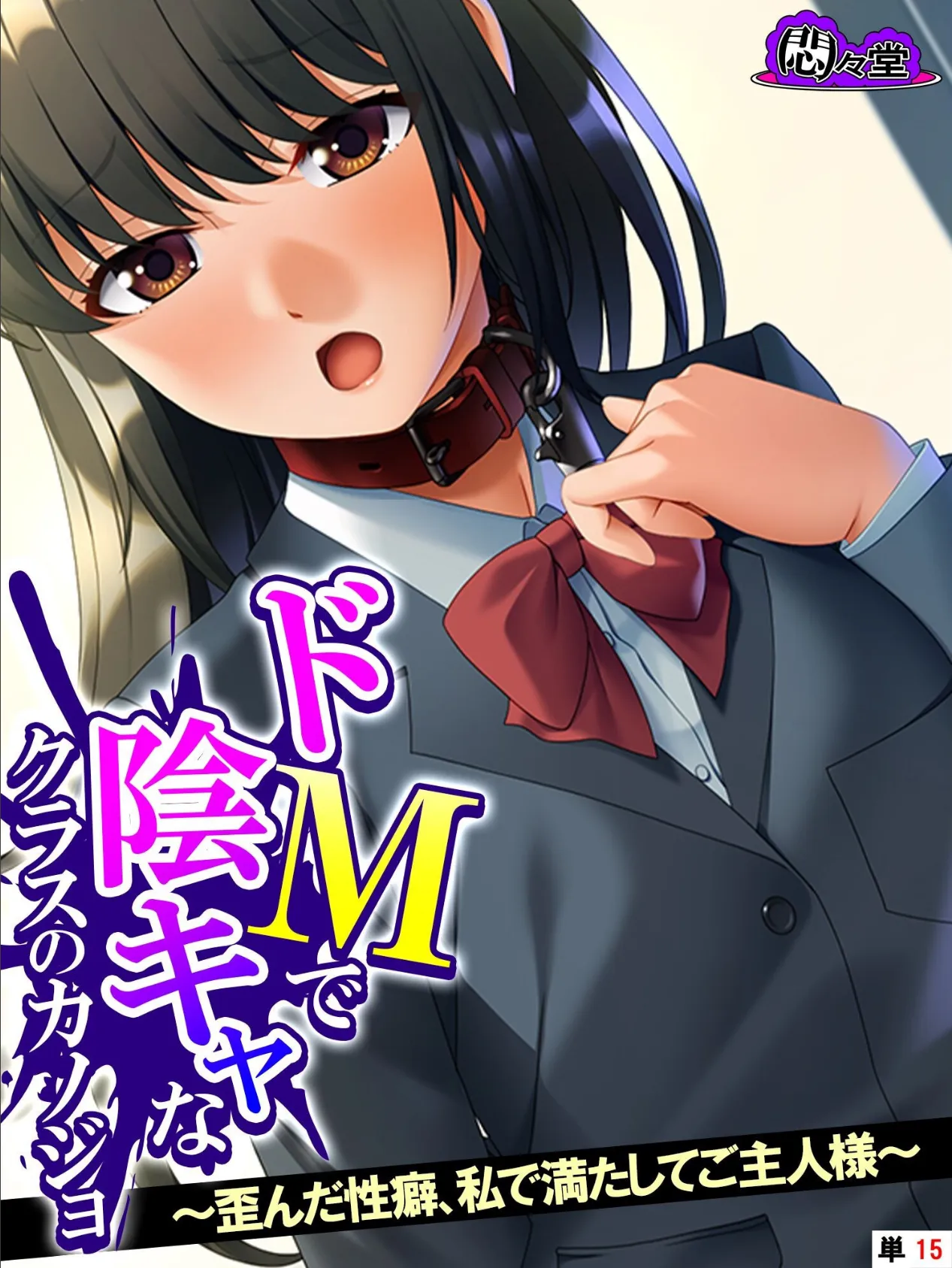 ドMで陰キャなクラスのカノジョ 〜歪んだ性癖、私で満たしてご主人様〜 (単話) 最終話