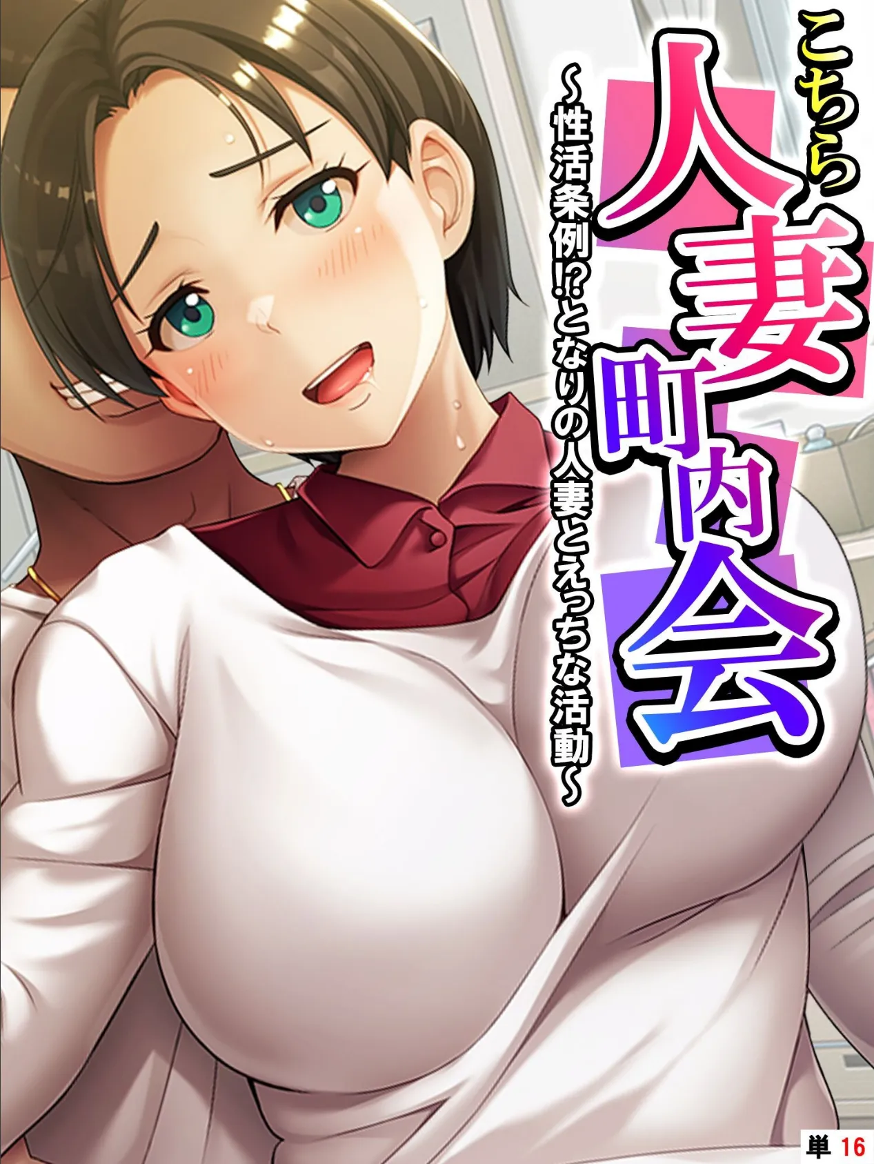 こちら人妻町内会 〜性活条例!?となりの人妻とえっちな活動〜 【単話】 最終話