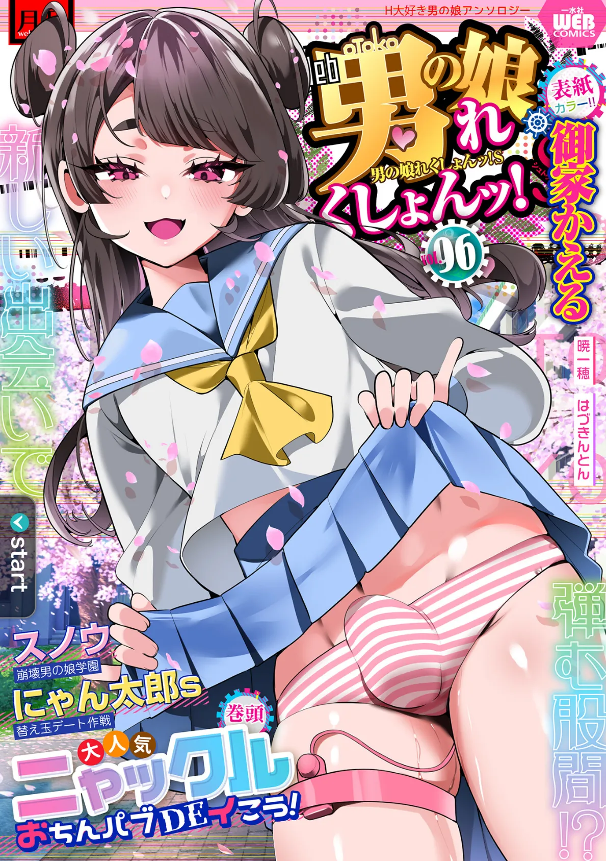 月刊Web男の娘・れくしょんッ!S Vol.96