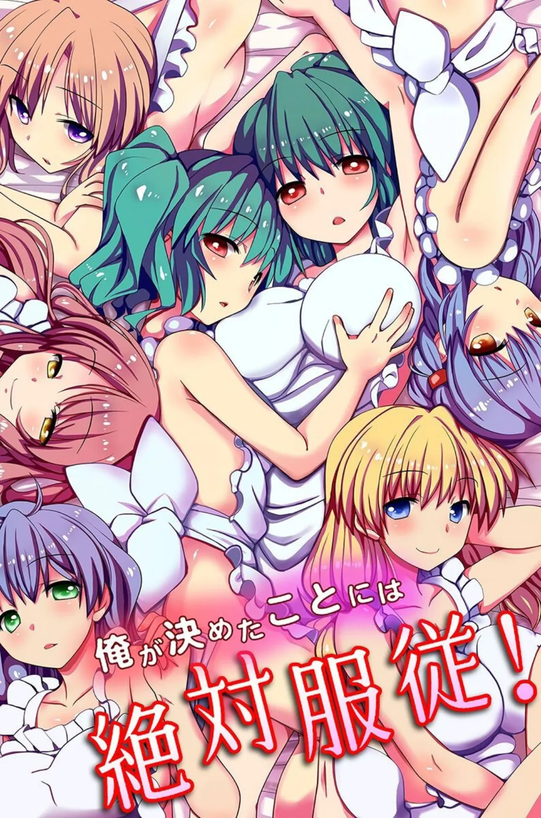 俺が決めたことには絶対服従!