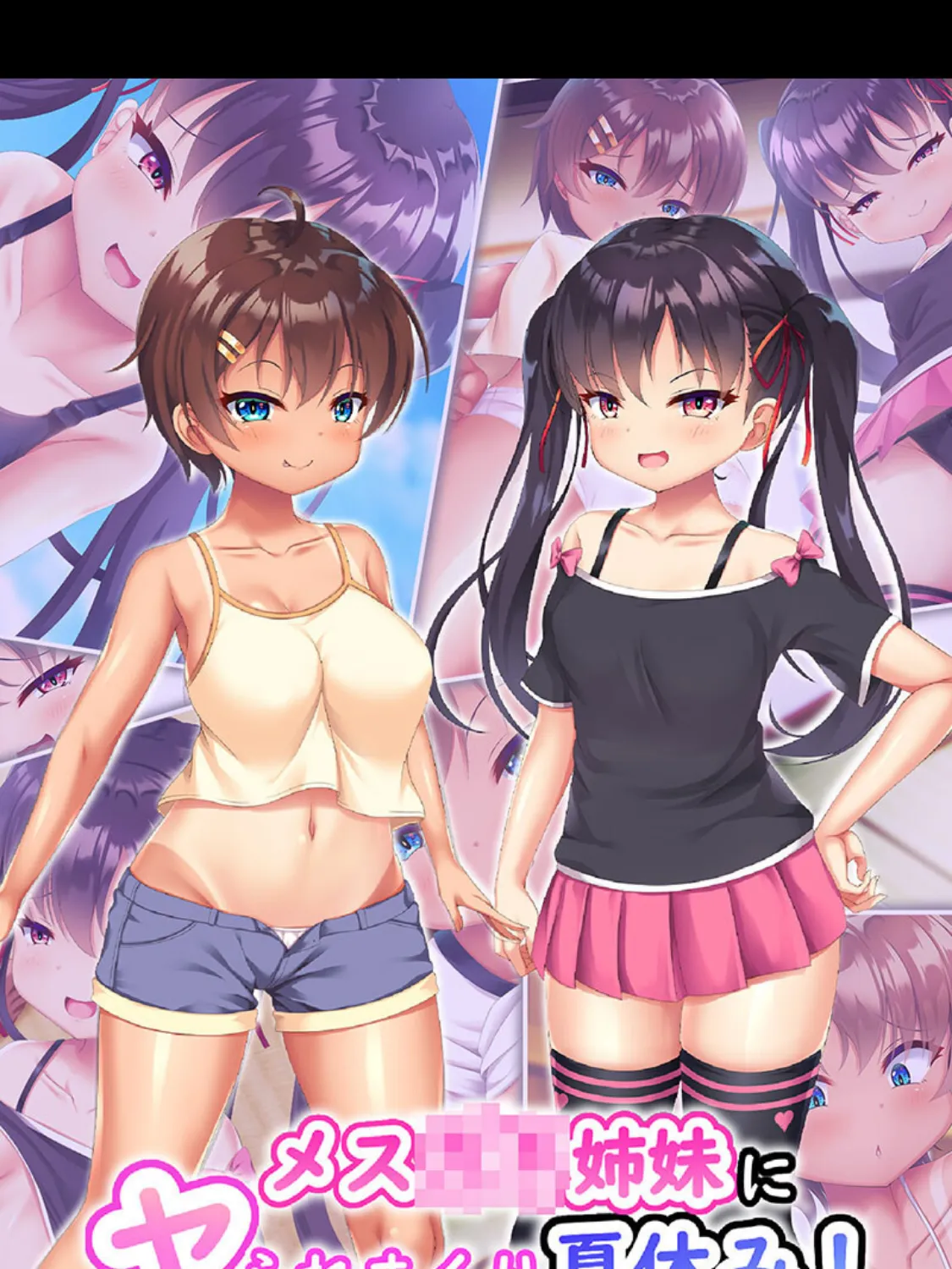 メス●●姉妹にヤられまくり夏休み!