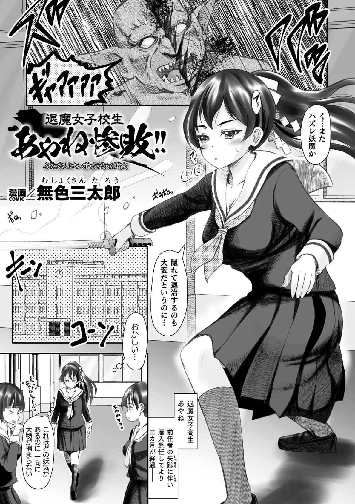 退魔女子校生あやね惨敗!! ふたなりチンポ改造の餌食【単話】