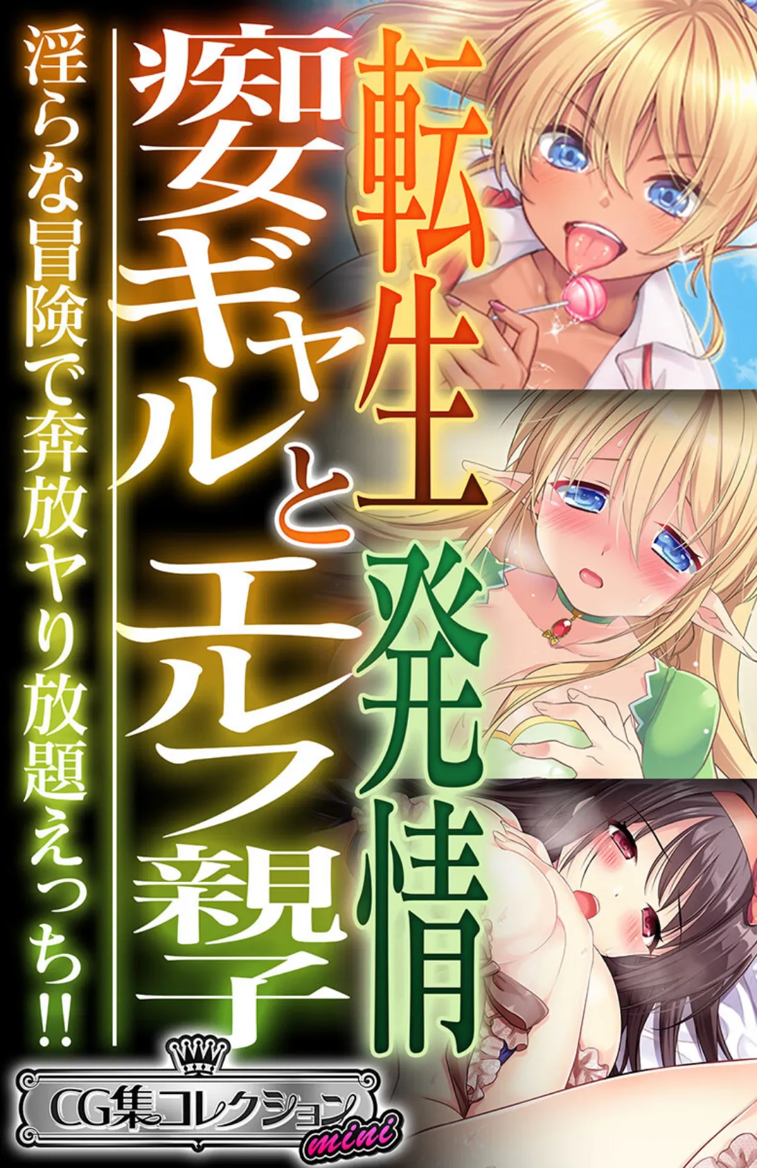 転生痴女ギャルと発情エルフ親子〜淫らな冒険で奔放ヤり放題えっち!!〜【CG集コレクション ミニ】