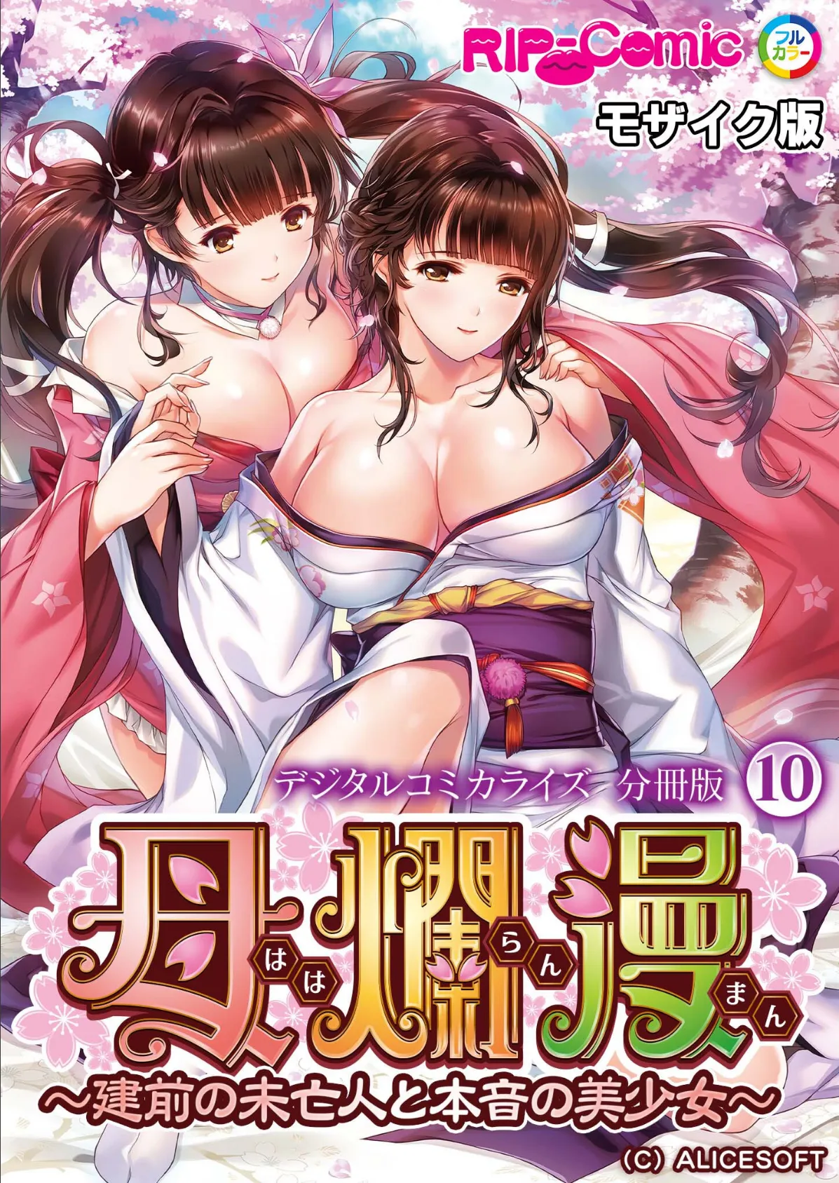 母爛漫 デジタルコミカライズ 〜建前の未亡人と本音の美少女〜 分冊版(10) モザイク版