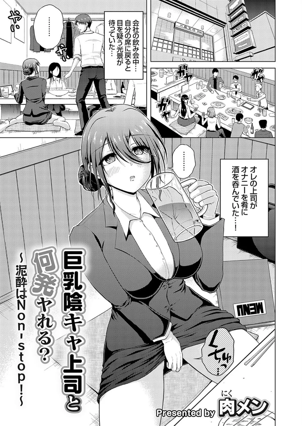 巨乳陰キャ上司と何発ヤれる?〜泥●はNon-Stop!〜