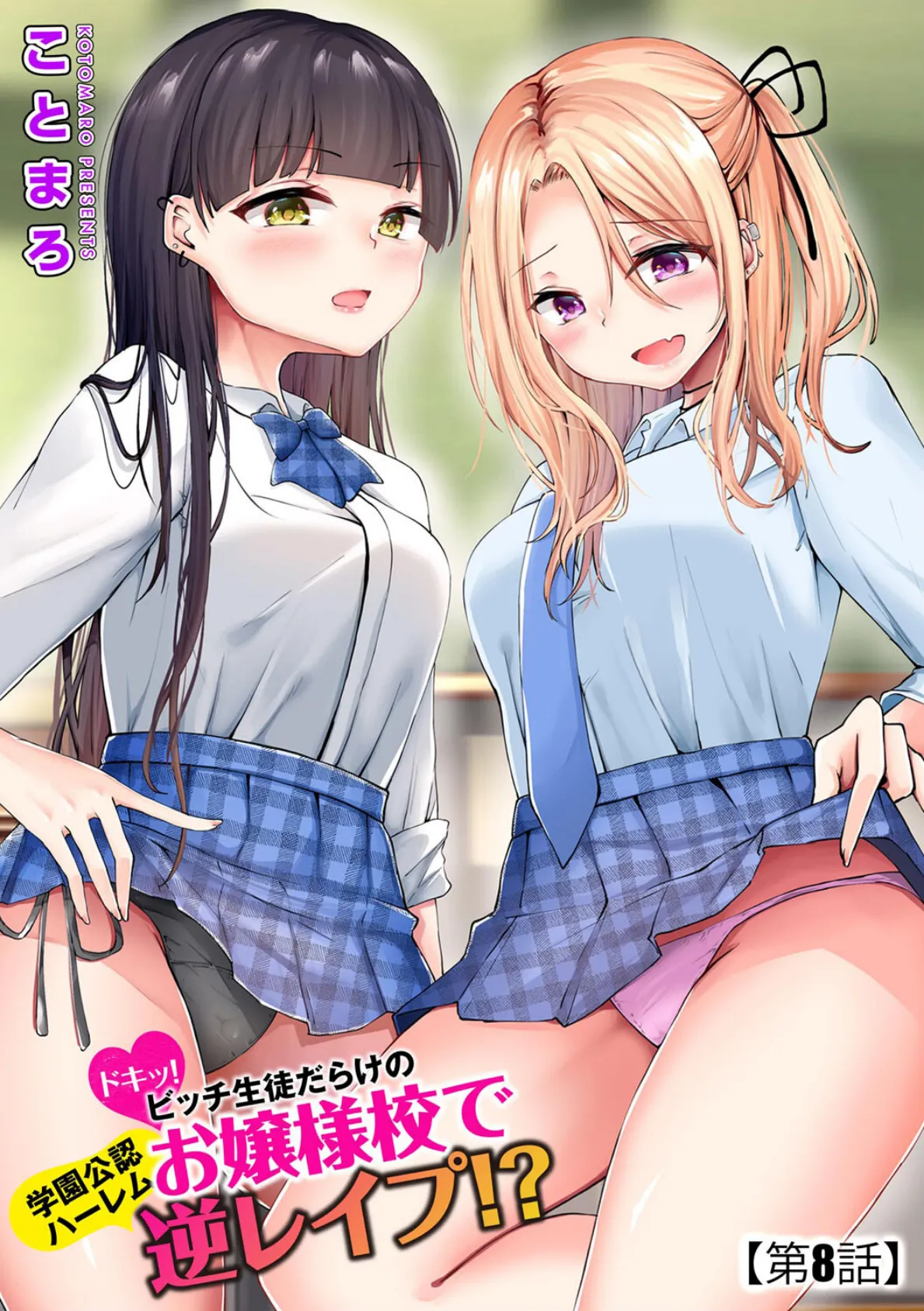 ドキッ!ビッチ生徒だらけのお嬢様校で学園公認ハーレム逆レ●プ!?【第8話】
