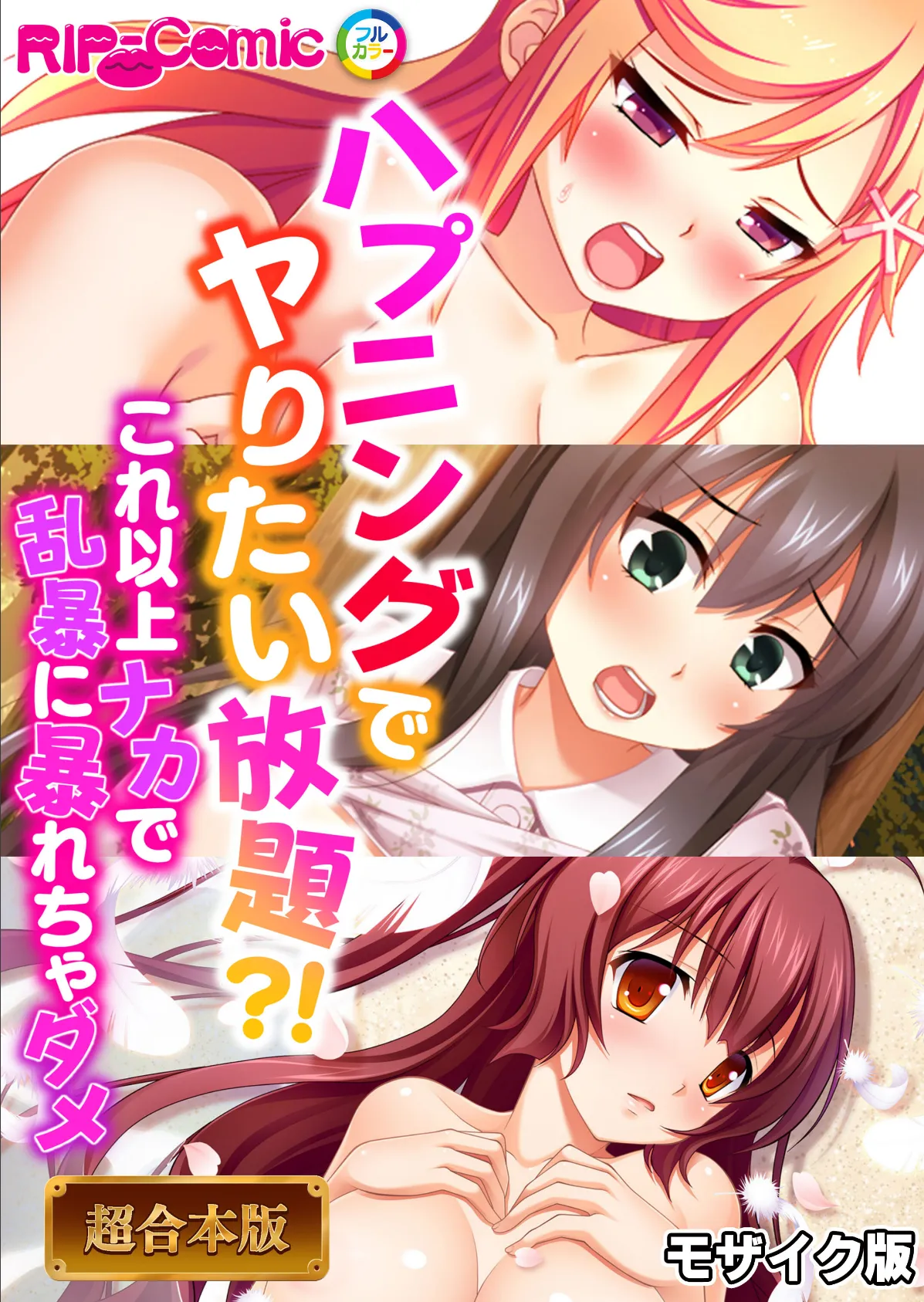 ハプニングでヤりたい放題?! 〜これ以上ナカで乱暴に暴れちゃダメ〜【超合本シリーズ】 モザイク版