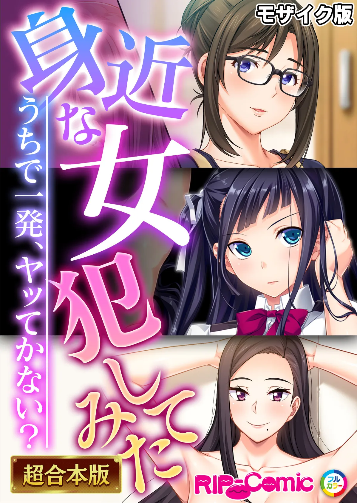 身近な女犯してみた 〜うちで一発、ヤッてかない?〜【超合本シリーズ】 モザイク版