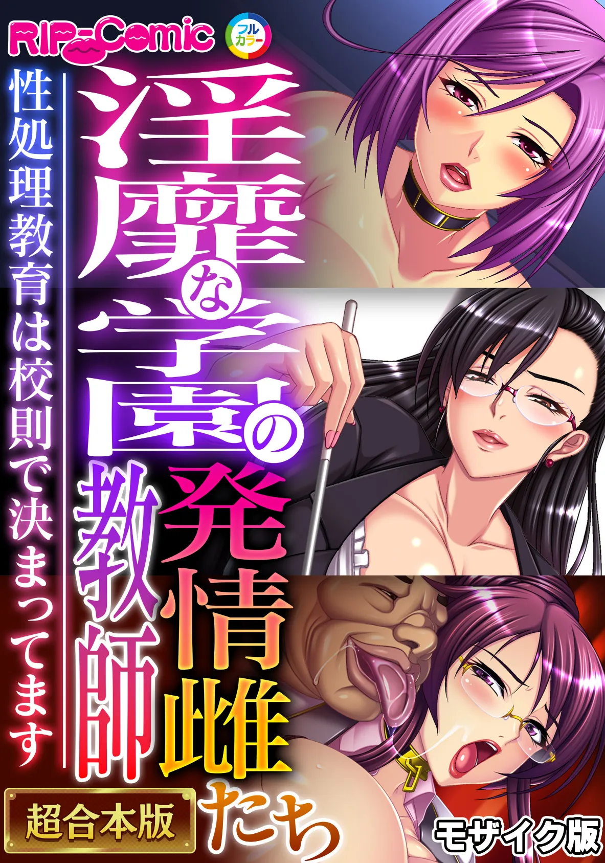 淫靡な学園の発情雌教師たち 〜性処理教育は●則で決まってます〜【超合本シリーズ】 モザイク版