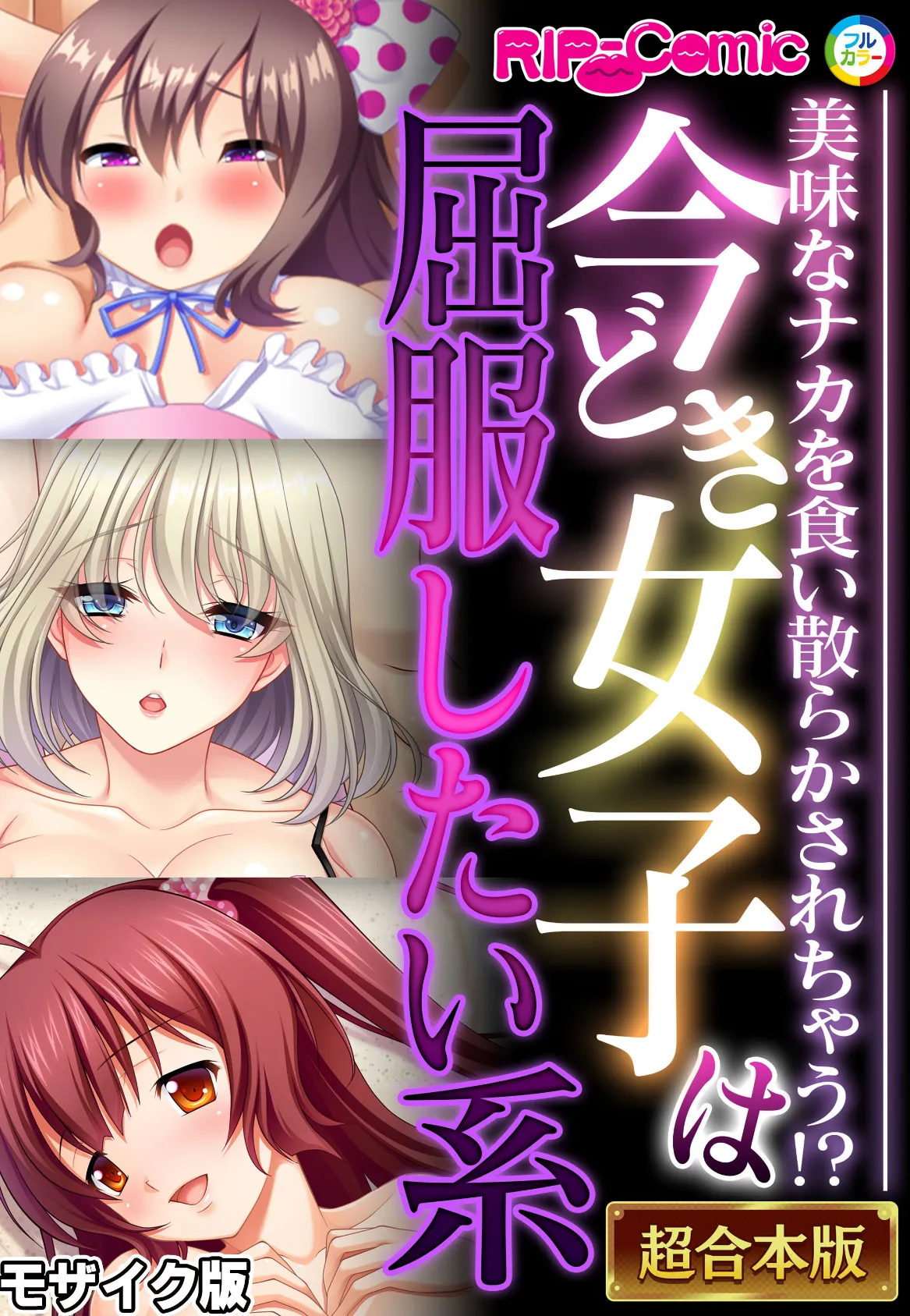 今どき女子は屈服したい系 〜美味なナカを食い散らかされちゃう!?〜【超合本シリーズ】 モザイク版
