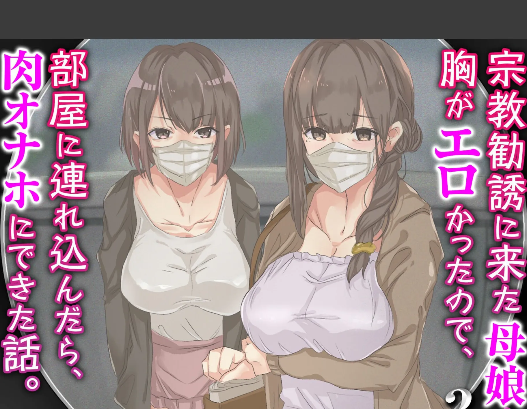 宗教勧誘に来た母娘の胸がエロかったので、部屋に連れ込んだら、肉オナホにできた話。(3)