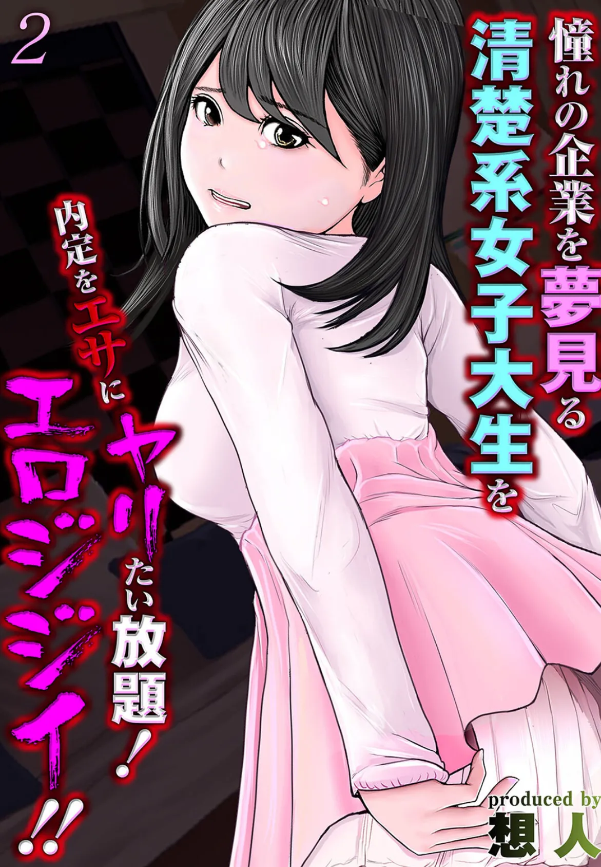 憧れの企業を夢見る清楚系女子大生を内定をエサにヤリたい放題!エロジジイ!!(2)