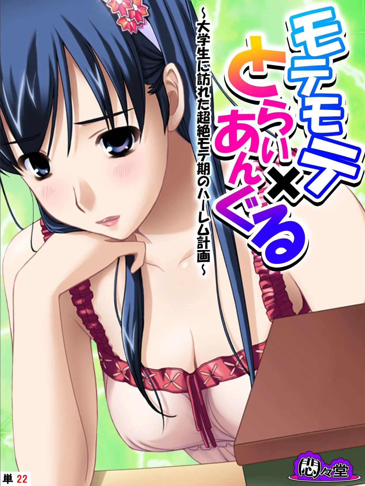 モテモテ×とらいあんぐる 〜大学生に訪れた超絶モテ期のハーレム計画〜 (単話) 最終話