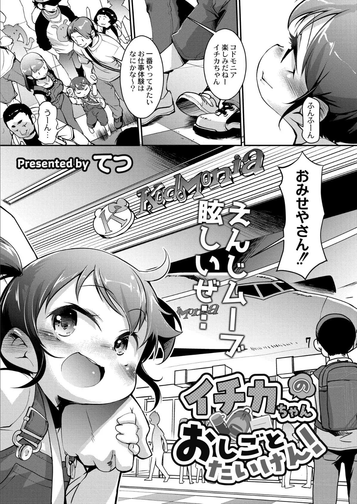 イチカちゃんのおしごとたいけん!