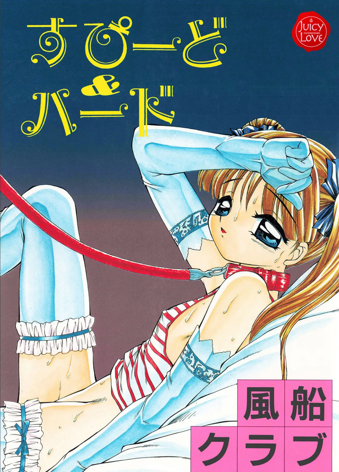 すぴーど&ハード