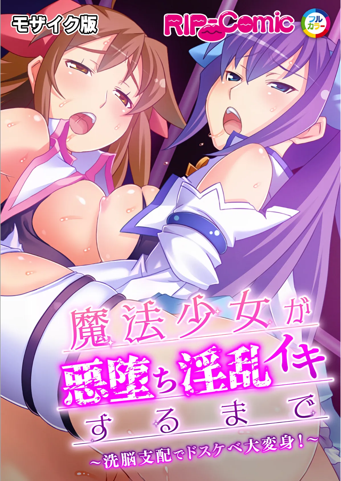 魔法少女が悪堕ち淫乱イキするまで 〜洗脳支配でドスケベ大変身!〜 モザイク版