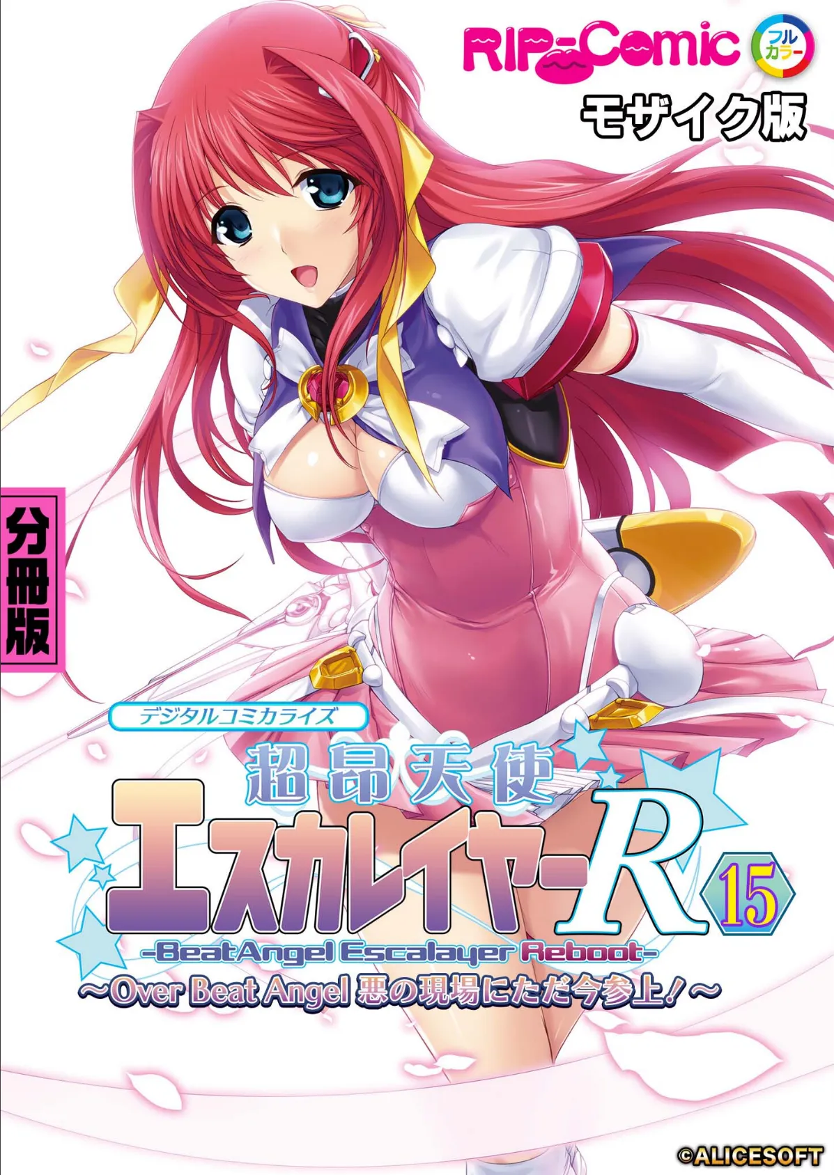 超昂天使エスカレイヤー・リブート デジタルコミカライズ 〜Over Beat Angel 悪の現場にただ今参上!〜 分冊版(15) モザイク版