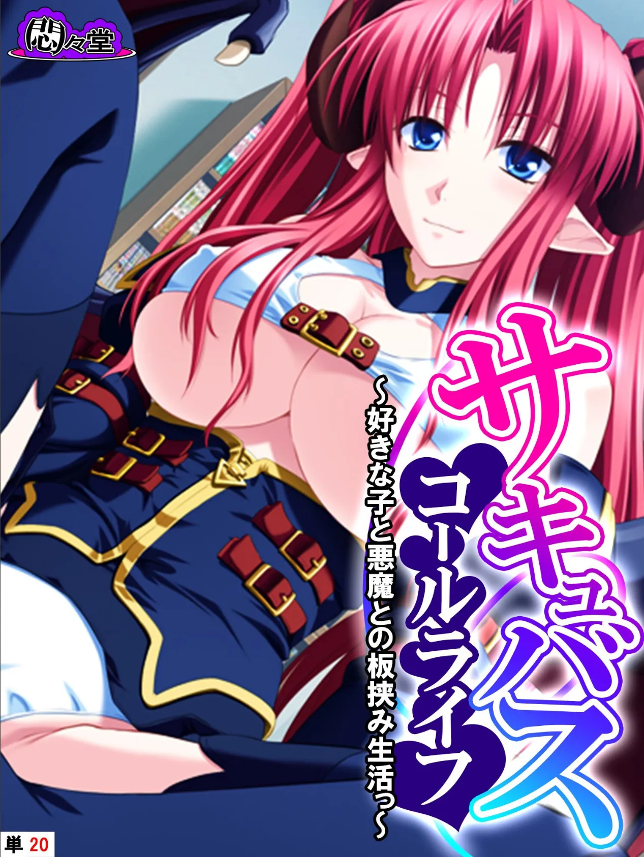 サキュバスコールライフ 〜好きな子と悪魔との板挟み生活っ〜 (単話) 最終話