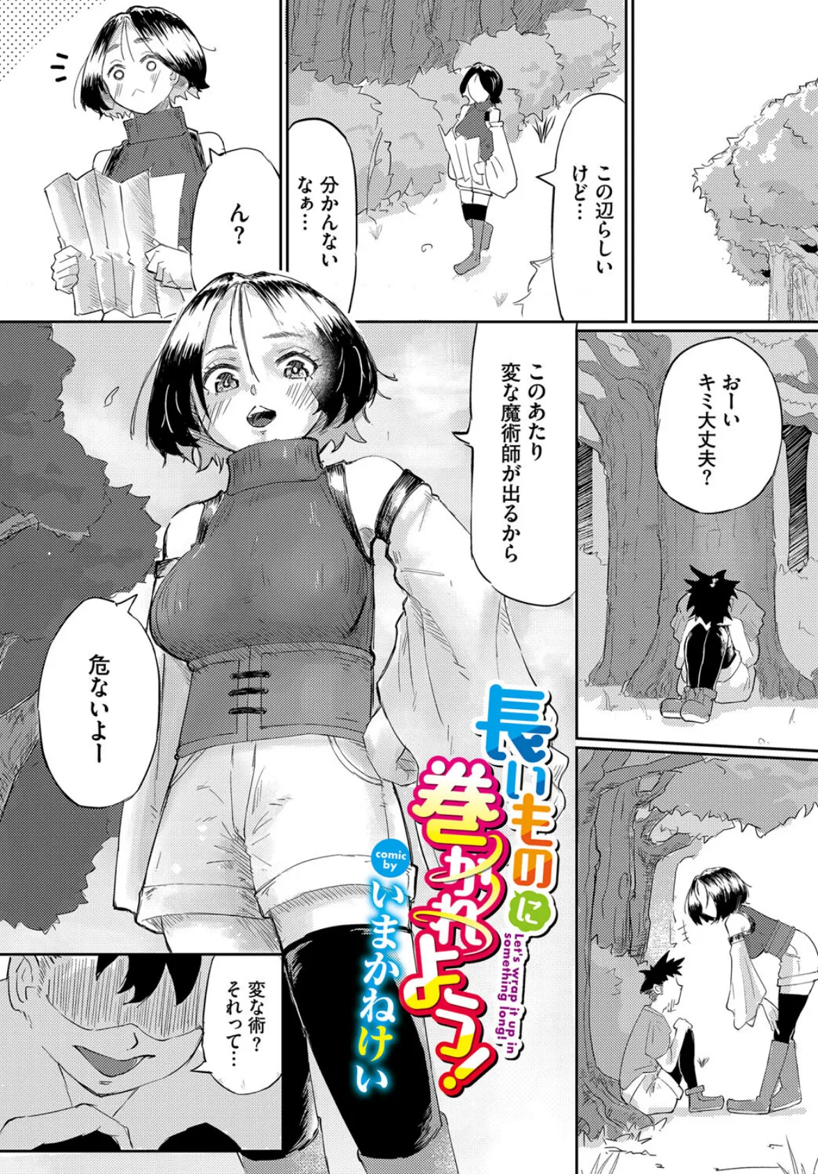 長いものに巻かれよう!