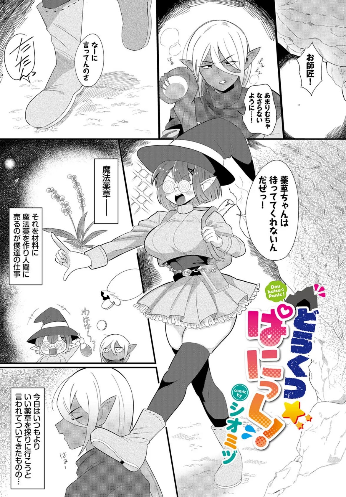 どうくつ☆ぱにっく!