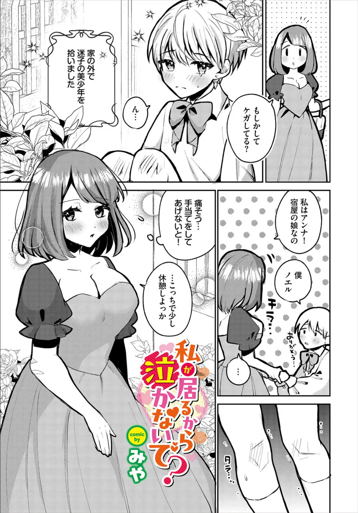 私が居るから泣かないで?