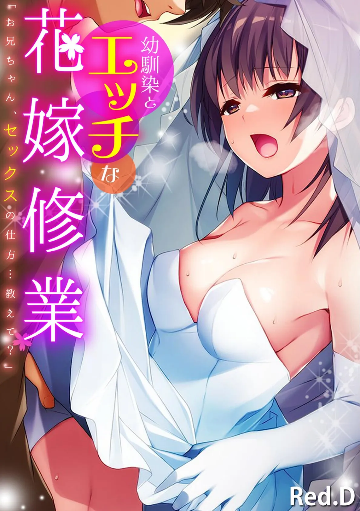 幼馴染とエッチな花嫁修業「お兄ちゃん、セックスの仕方…教えて?」【フルカラー】