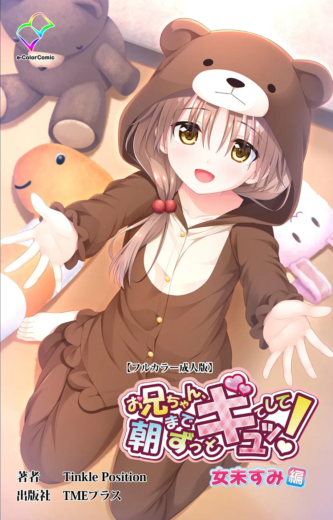 お兄ちゃん朝までずっとギュッてして! 女未すみ編【フルカラー成人版】