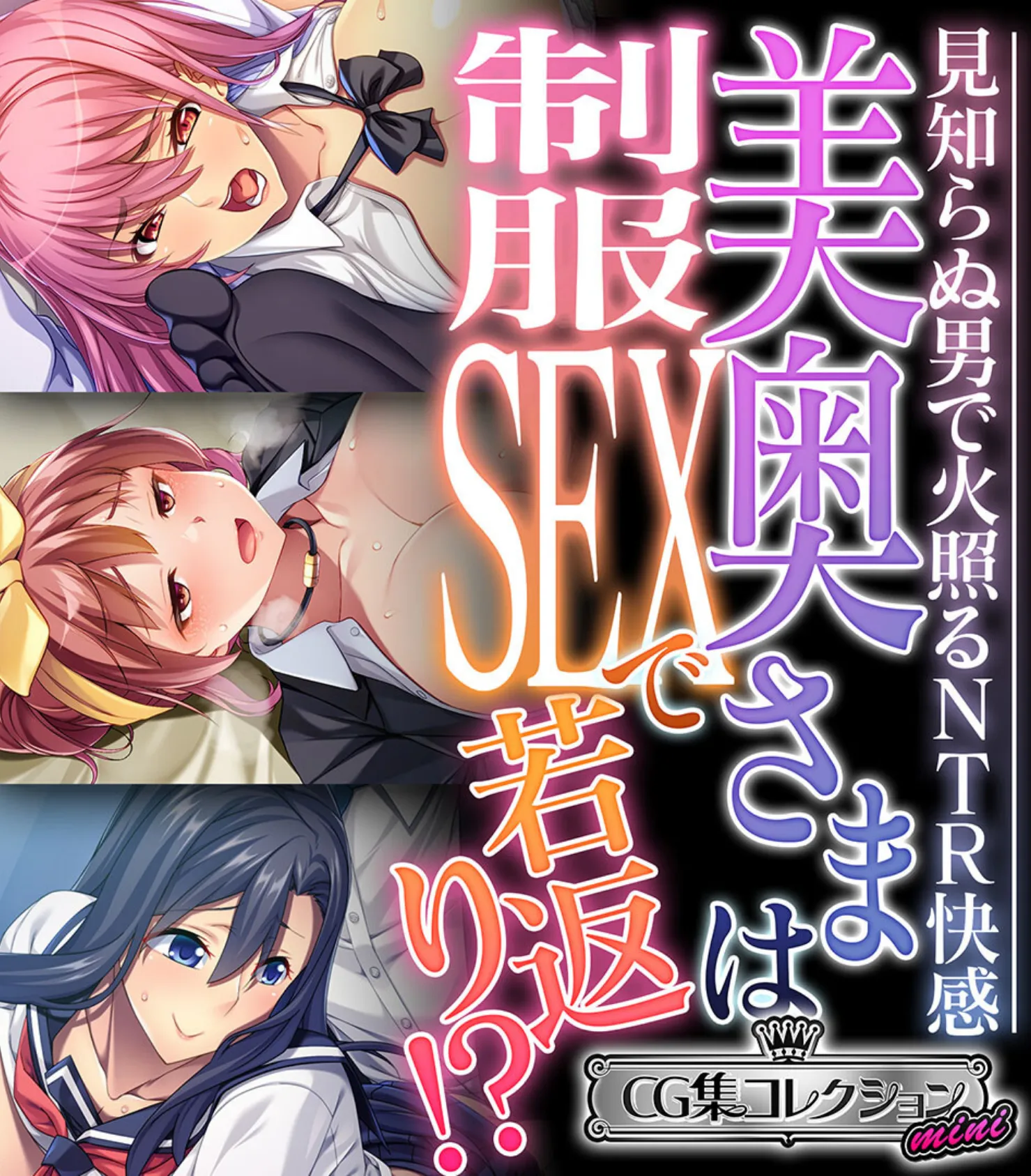 美奥さまは制服SEXで若返り!? 〜見知らぬ男で火照るNTR快感〜【CG集コレクション ミニ】