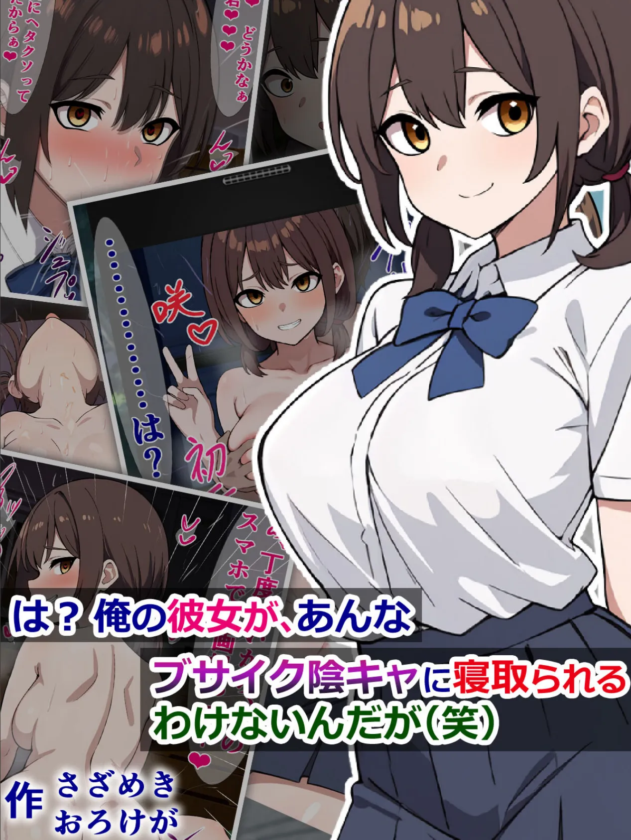 は? 俺の彼女が、あんなブサイク陰キャに寝取られるわけないんだが(笑)