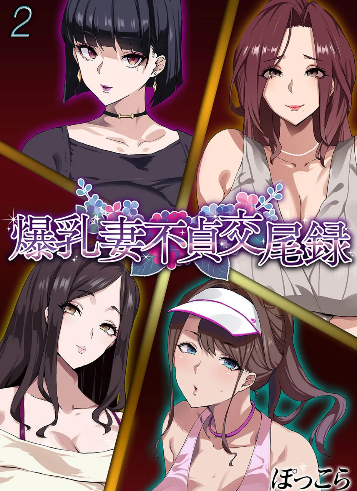 爆乳妻不貞交尾録(2)