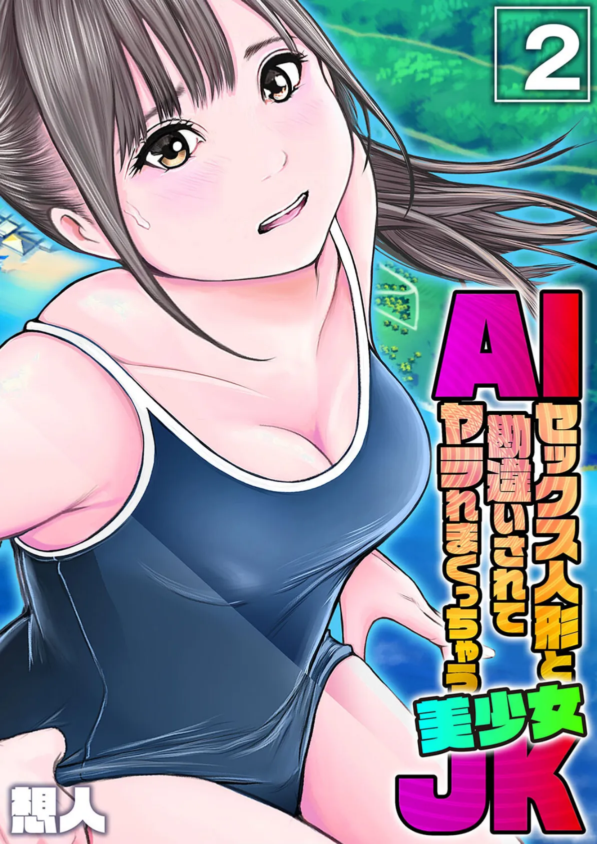 AIセックス人形と勘違いされてヤラれまくっちゃう美少女JK(2)